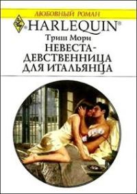 Обложка книги «Невеста-девственница для итальянца»