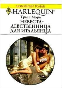 Обложка книги «Невеста-девственница для итальянца»