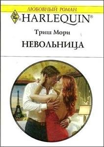 Обложка книги «Невольница»