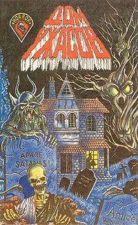 Обложка книги «Дом ужасов»