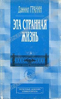 Обложка книги «Эта странная жизнь»