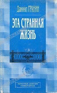 Обложка книги «Эта странная жизнь»