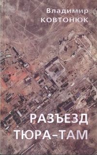 Обложка книги «Разъезд Тюра-Там»