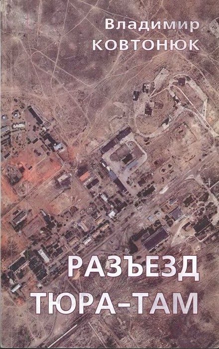 Обложка книги «Разъезд Тюра-Там»