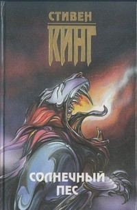 Обложка книги «Солнечный пёс»