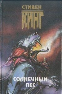 Обложка книги «Солнечный пёс»