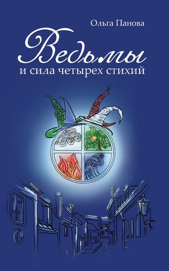 Обложка книги «Ведьмы и сила четырех стихий»