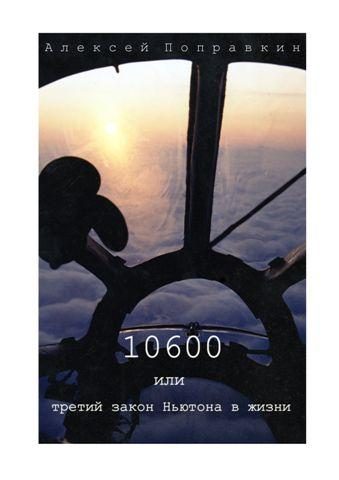 Обложка книги «10600 или третий закон Ньютона в жизни»