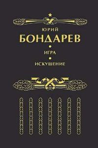 Обложка книги «Искушение»