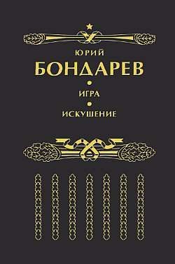Обложка книги «Искушение»
