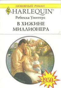 Обложка книги «В хижине миллионера»
