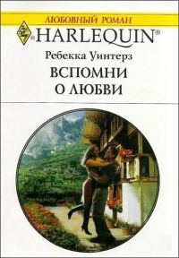 Обложка книги «Вспомни о любви»