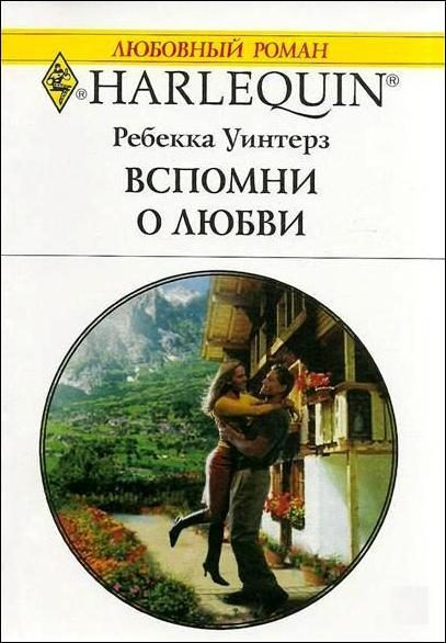 Обложка книги «Вспомни о любви»