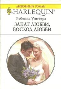 Обложка книги «Закат любви, восход любви»