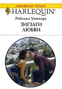 Обложка книги «Зигзаги любви»