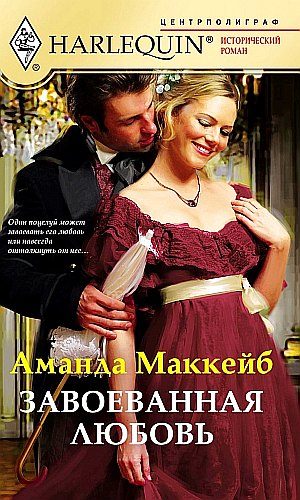 Обложка книги «Завоёванная любовь»