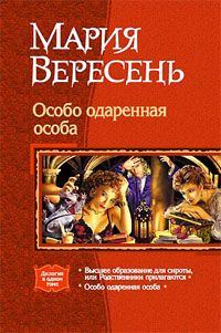 Обложка книги «Высшее образование для сироты, или родственники прилагаются»