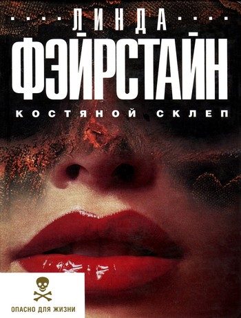 Обложка книги «Костяной склеп»