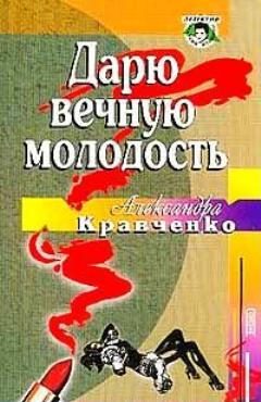 Обложка книги «Дарю вечную молодость»