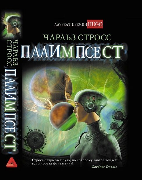 Обложка книги «Палимпсест»