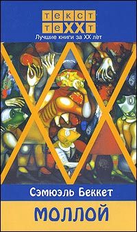 Обложка книги «Моллой»