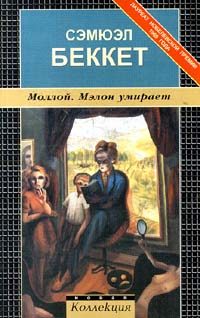 Обложка книги «Мэлон умирает»
