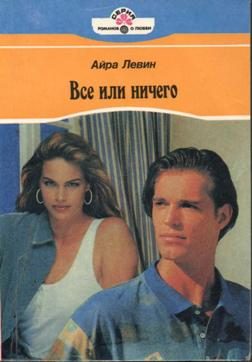 Обложка книги «Все или ничего»