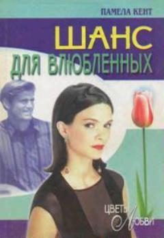 Обложка книги «Шанс для влюбленных»