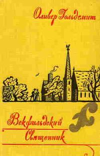 Обложка книги «Векфильдский священник»