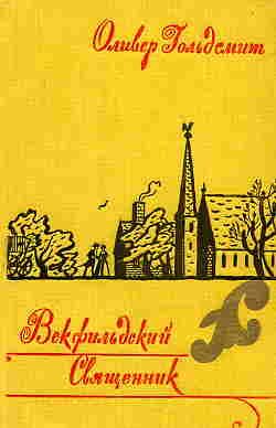 Обложка книги «Векфильдский священник»