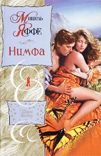 Обложка книги «Нимфа»