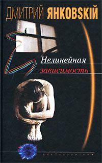 Обложка книги «Нелинейная зависимость»