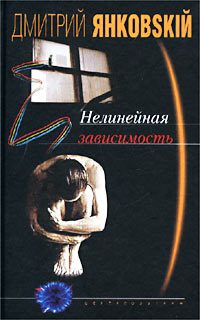 Обложка книги «Нелинейная зависимость»