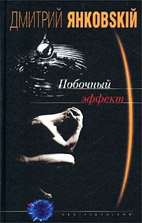 Обложка книги «Побочный эффект»