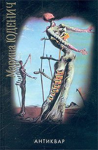 Обложка книги «Антиквар»