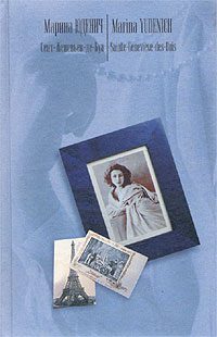 Обложка книги «Сент-Женевьев-де-Буа»