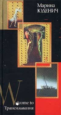 Обложка книги «Welcome to Трансильвания»