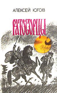 Обложка книги «Ратоборцы»
