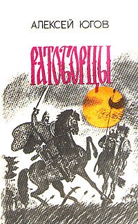 Обложка книги «Ратоборцы»