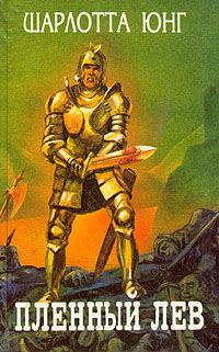 Обложка книги «Пленный лев»