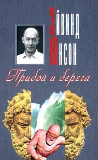 Обложка книги «Прибой и берега»