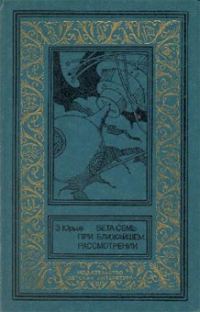 Обложка книги «Бета семь при ближайшем рассмотрении»