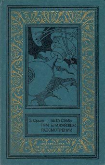 Обложка книги «Бета семь при ближайшем рассмотрении»