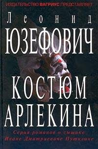 Обложка книги «Костюм Арлекина»