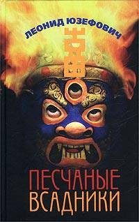 Обложка книги «Песчаные всадники»