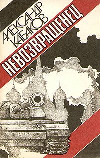 Обложка книги «Невозвращенец»