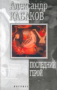 Обложка книги «Последний герой»