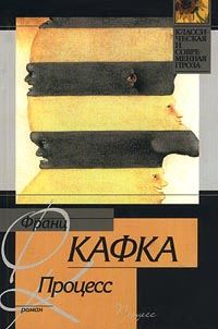 Обложка книги «Процесс»