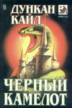 Обложка книги «Черный Камелот»