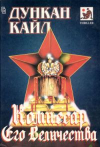Обложка книги «Комиссар Его Величества»